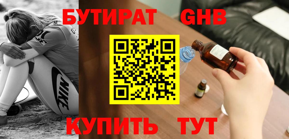 БУТИРАТ  Бутират GHB  Вход с VPN  Камень-на-Оби 