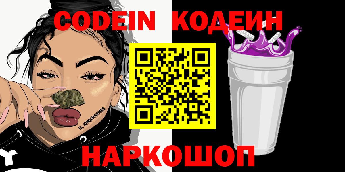 Кодеин Purple Drank Камень-на-Оби